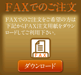 果物FAX注文