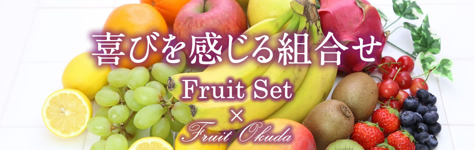 フルーツ（果物）セットイメージ