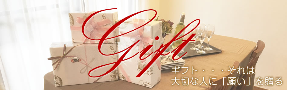 ギフト・gift