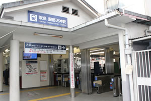 阪急宝塚線「服部天神」駅