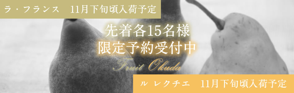 ラ・フランスとルレクチエの予約画像