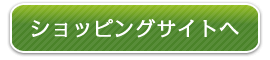 特選サンふじ購入ボタン